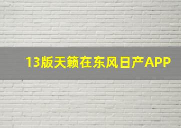 13版天籁在东风日产APP