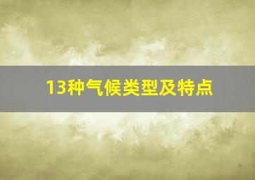 13种气候类型及特点