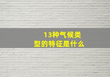 13种气候类型的特征是什么