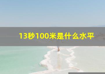 13秒100米是什么水平