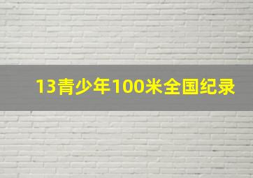 13青少年100米全国纪录