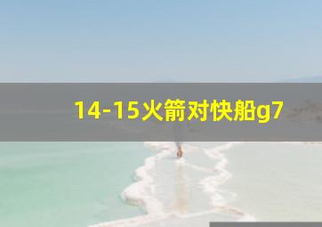 14-15火箭对快船g7