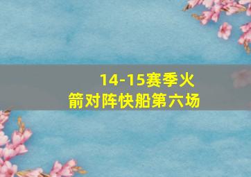 14-15赛季火箭对阵快船第六场