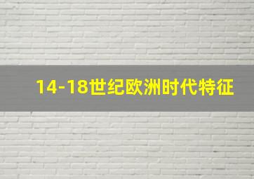 14-18世纪欧洲时代特征