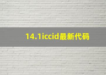 14.1iccid最新代码