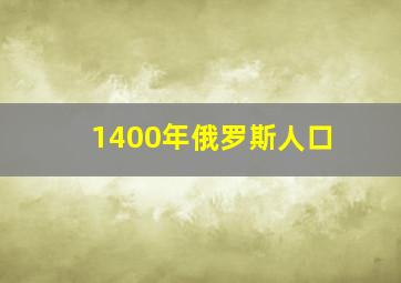 1400年俄罗斯人口