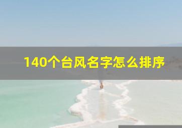 140个台风名字怎么排序