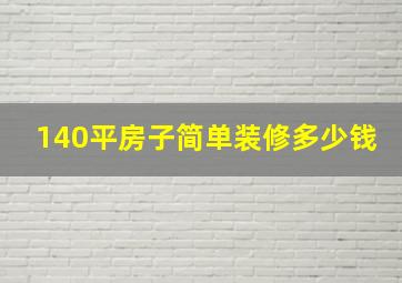 140平房子简单装修多少钱