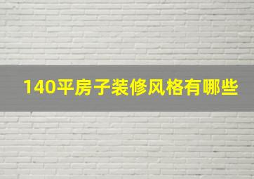 140平房子装修风格有哪些