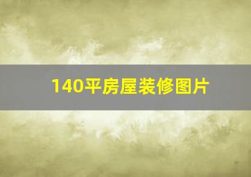 140平房屋装修图片