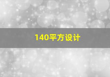 140平方设计