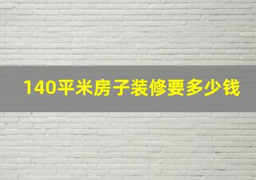 140平米房子装修要多少钱