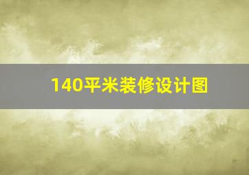 140平米装修设计图