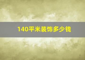 140平米装饰多少钱