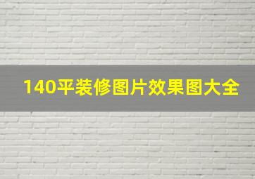 140平装修图片效果图大全