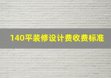 140平装修设计费收费标准