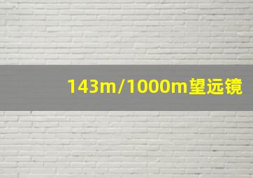 143m/1000m望远镜