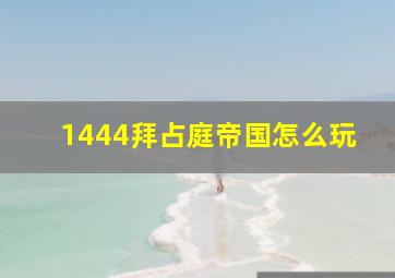 1444拜占庭帝国怎么玩