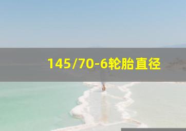 145/70-6轮胎直径