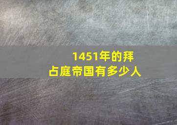 1451年的拜占庭帝国有多少人