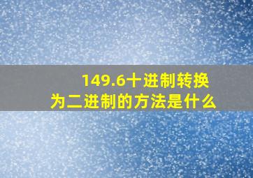 149.6十进制转换为二进制的方法是什么