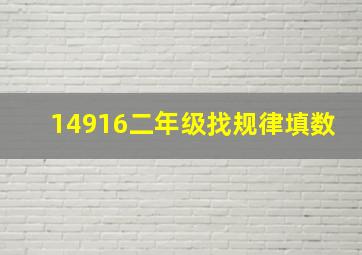 14916二年级找规律填数