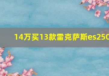 14万买13款雷克萨斯es250