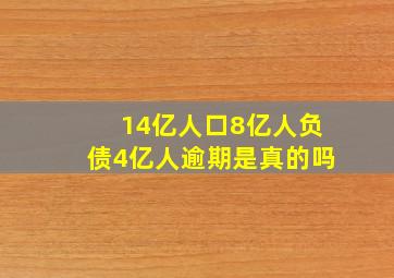 14亿人口8亿人负债4亿人逾期是真的吗