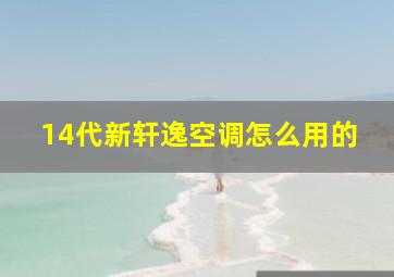 14代新轩逸空调怎么用的