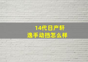 14代日产轩逸手动挡怎么样