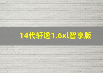 14代轩逸1.6xl智享版