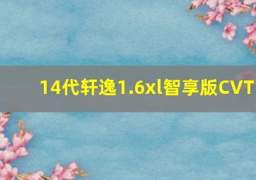 14代轩逸1.6xl智享版CVT