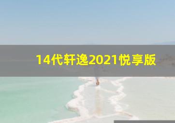 14代轩逸2021悦享版