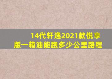 14代轩逸2021款悦享版一箱油能跑多少公里路程