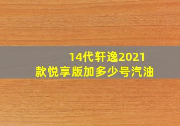 14代轩逸2021款悦享版加多少号汽油