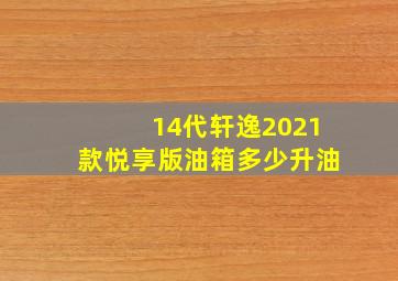 14代轩逸2021款悦享版油箱多少升油