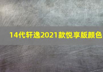 14代轩逸2021款悦享版颜色