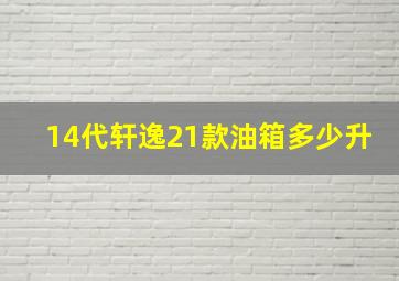 14代轩逸21款油箱多少升