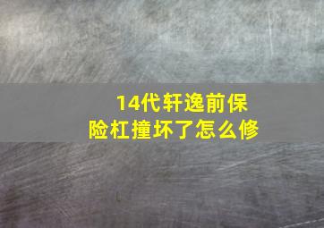 14代轩逸前保险杠撞坏了怎么修