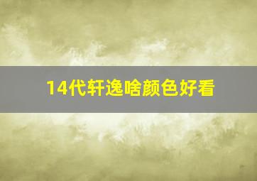 14代轩逸啥颜色好看