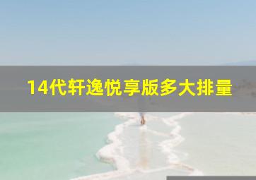 14代轩逸悦享版多大排量