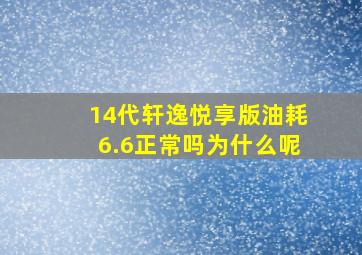 14代轩逸悦享版油耗6.6正常吗为什么呢