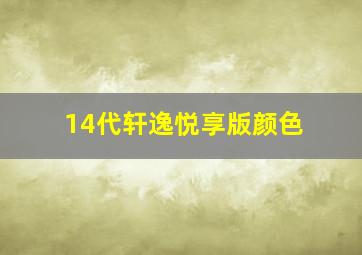 14代轩逸悦享版颜色