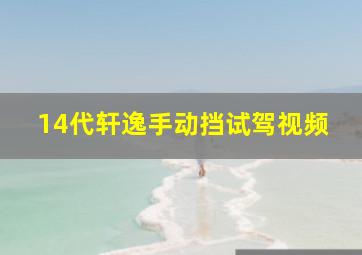 14代轩逸手动挡试驾视频