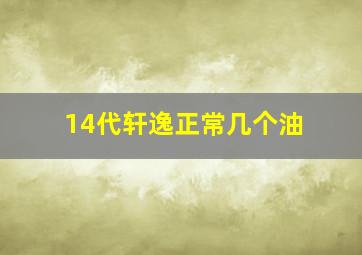 14代轩逸正常几个油