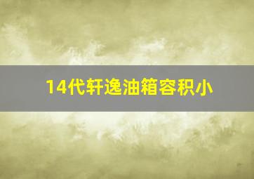 14代轩逸油箱容积小