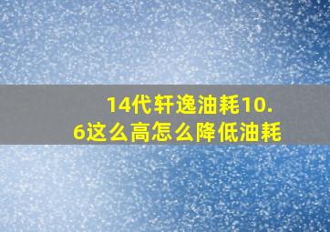 14代轩逸油耗10.6这么高怎么降低油耗