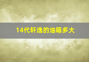 14代轩逸的油箱多大