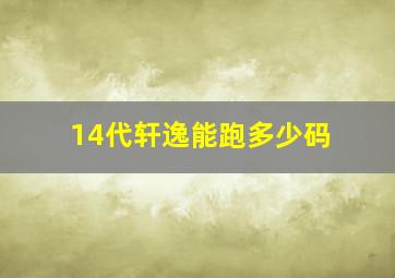 14代轩逸能跑多少码