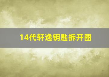 14代轩逸钥匙拆开图